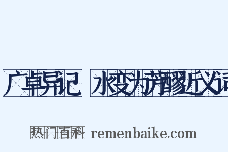 广卓异记·水变为芳醪近义词是什么意思的图片